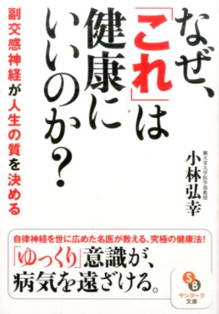 【中古】なぜ、「これ」は健康にいいのか？ /サンマ-ク出版/小林弘幸（小児外科学）（文庫）