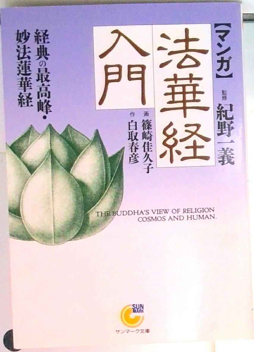 【中古】〈マンガ〉法華経入門 経典の最高峰 妙法蓮華経 /サンマ-ク出版/白取春彦（文庫）