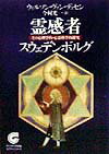 乐天商城 - 【中古】霊感者スウェデンボルグ その心理学的・心霊科学的探究 /サンマ-ク出版/ウィルソン・マイルズ・ヴァン・デュセン（文庫）