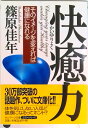【中古】快癒力 そのイメ-ジを変えれば健康になれる /サンマ-ク出版/篠原佳年(文庫)