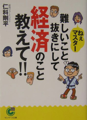 【中古】ねぇマスタ-難しいこと抜きにして経済のこと教えて！！ /サンマ-ク出版/仁科剛平（文庫）