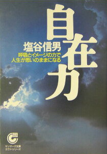 【中古】自在力 呼吸とイメ-ジの力で人生が思いのままになる /サンマ-ク出版/塩谷信男(文庫)