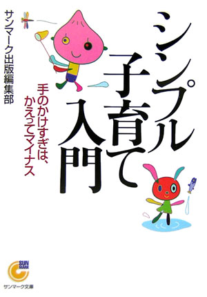 【中古】シンプル子育て入門 /サンマ-ク出版/サンマ-ク出版（文庫）