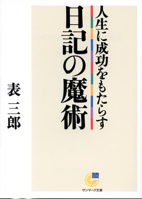【中古】人生に成功をもたらす日記の魔術 /サンマ-ク出版/表三郎（文庫）