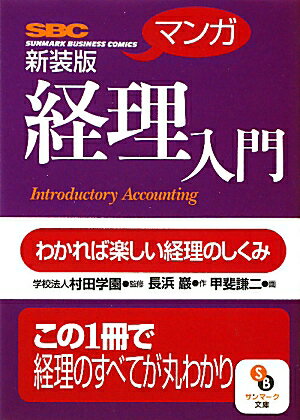 【中古】「マンガ」経理入門 わかれば楽しい経理のしくみ 新装版/サンマ-ク出版/長浜巖（文庫）