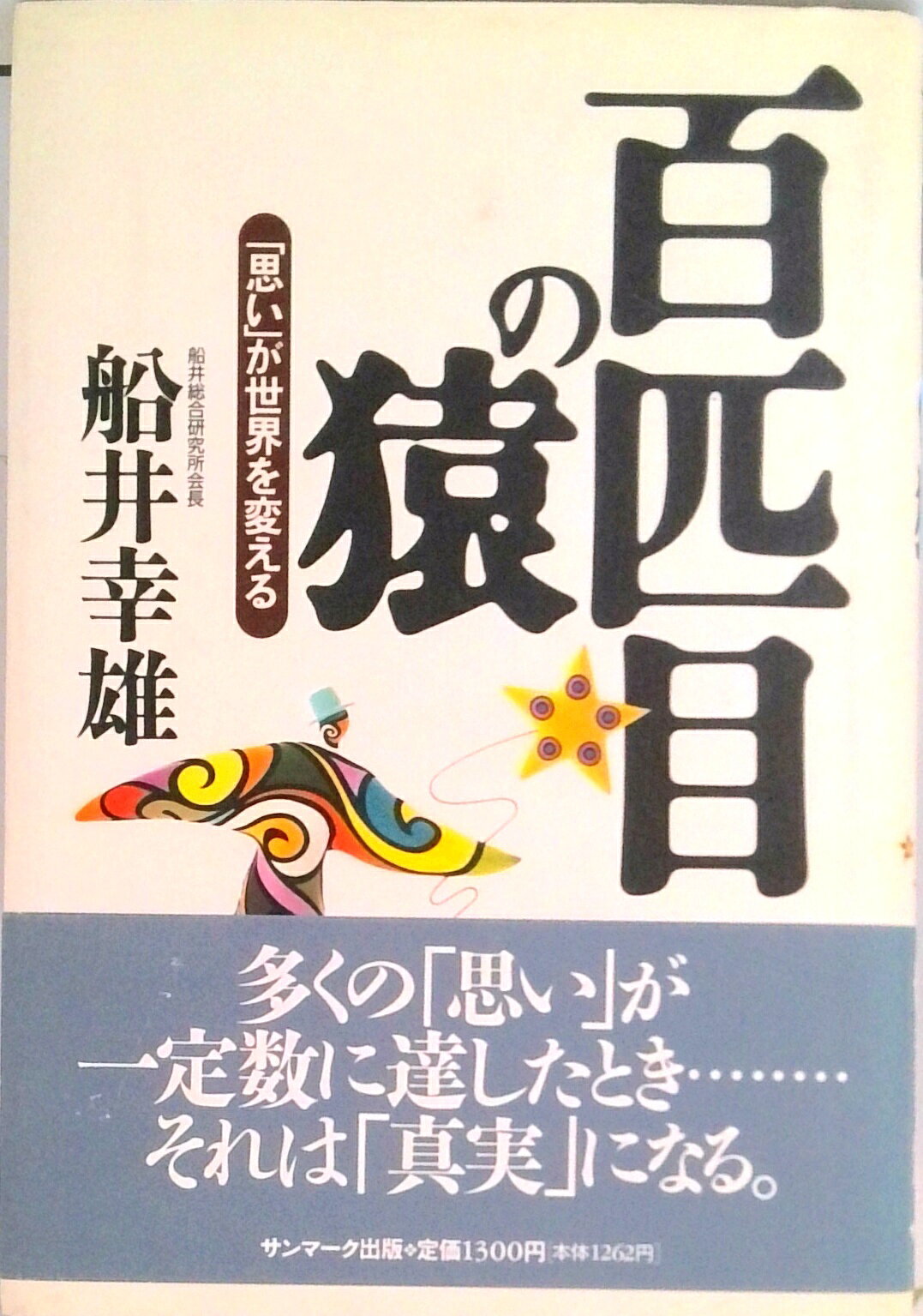 ◆◆◆小口に汚れがあります。カバーに使用感、汚れがあります。中古ですので多少の使用感がありますが、品質には十分に注意して販売しております。迅速・丁寧な発送を心がけております。【毎日発送】 商品状態 著者名 船井幸雄 出版社名 サンマ−ク出版 発売日 1996年06月 ISBN 9784763191564