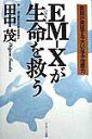 【中古】EM-Xが生命を救う 医師が実証する大いなる治癒力 /サンマ-ク出版/田中茂(医学)(単行本)