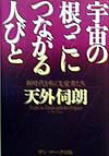 【中古】宇宙の根っこにつながる人びと 新時代を拓く先覚者たち /サンマ-ク出版/天外伺朗（単行本）