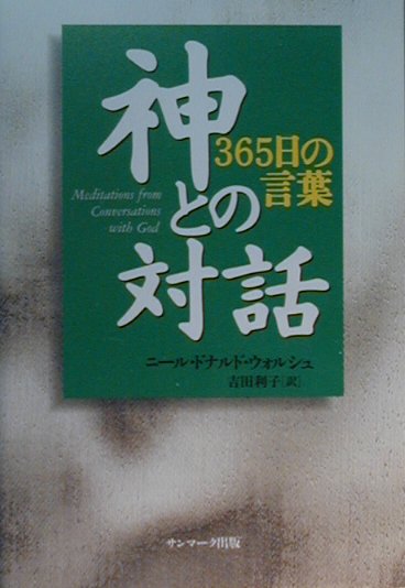 【中古】神との対話 365日の言葉 /サンマ-ク出版/ニ-ル・ドナルド・ウォルシュ（単行本）