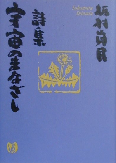 【中古】宇宙のまなざし 詩集 /サンマ-ク出版/坂村真民（単行本）