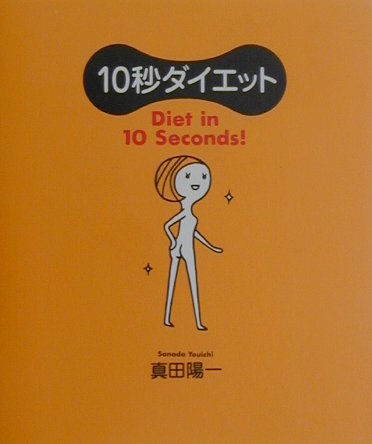 ◆◆◆歪みがあります。カバーに日焼け、汚れ、使用感、傷みがあります。中古ですので多少の使用感がありますが、品質には十分に注意して販売しております。迅速・丁寧な発送を心がけております。【毎日発送】 商品状態 著者名 真田陽一 出版社名 サンマ−ク出版 発売日 2001年06月 ISBN 9784763193872