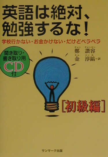 【中古】英語は絶対、勉強するな！ 学校行かない・お金かけない・だけどペラペラ 初級編 /サンマ-ク出版/鄭讃容（単行本）