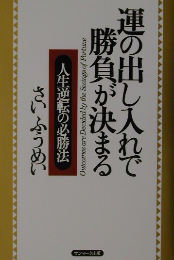 ◆◆◆カバーに日焼けがあります。中古ですので多少の使用感がありますが、品質には十分に注意して販売しております。迅速・丁寧な発送を心がけております。【毎日発送】 商品状態 著者名 さいふうめい 出版社名 サンマ−ク出版 発売日 2001年12月 ISBN 9784763194039