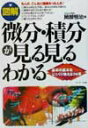 【中古】〈図解〉微分・積分が見る見るわかる 基本の基本をじっくり教える74項/サンマ-ク出版/岡部恒治(単行本)