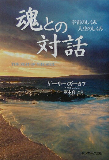 【中古】魂との対話 宇宙のしくみ人生のしくみ /サンマ-ク出版/ゲ-リ-・ズ-カフ（単行本）