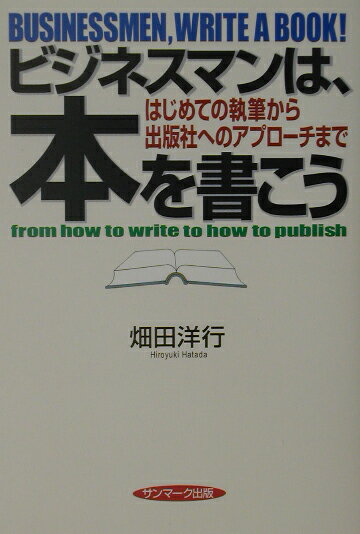 【中古】ビジネスマンは、本を書こう はじめての執筆から出版社へのアプロ-チまで /サンマ-ク出版/畑田洋行（単行本）