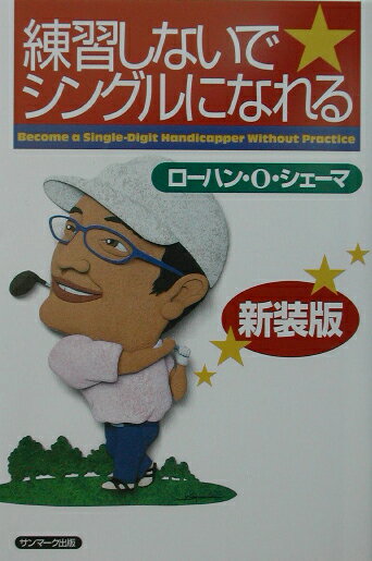 【中古】練習しないでシングルになれる 新装版/サンマ-ク出版/ロ-ハン・O．シェ-マ（単行本）