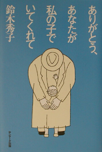 【中古】ありがとう、あなたが私の子でいてくれて /サンマ-ク出版/鈴木秀子（単行本）
