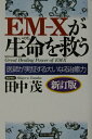 【中古】EM-Xが生命を救う 医師が実証する大いなる治癒力 新訂版/サンマ-ク出版/田中茂(医学)(単行本)