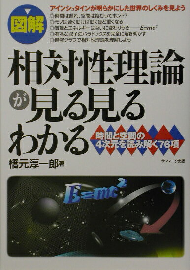 【中古】〈図解〉相対性理論が見る見るわかる 時間と空間の4次元を読み解く76項 /サンマ-ク出版/橋元淳一郎（単行本）