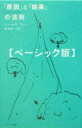 【中古】「原因」と「結果」の法則 ベ-シック版/サンマ-ク出版/ジェ-ムズ・アレン(単行本)