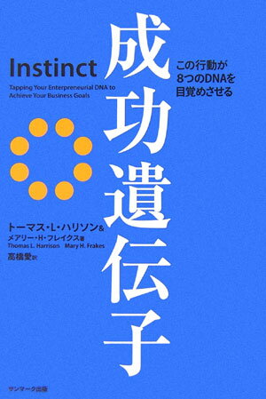 【中古】成功遺伝子 この行動が8つのDNAを目覚めさせる /サンマ-ク出版/ト-マス・L．ハリソン（単行本）