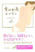 Science, Medicine, Technology - 【中古】愛のお灸レッスン/サンマ-ク出版/高橋國夫（単行本）