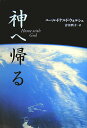 【中古】神へ帰る /サンマ-ク出版/ニ-ル・ドナルド・ウォルシュ(単行本)