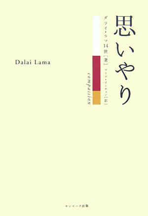 Paperback （Essay） - 【中古】思いやり /サンマ-ク出版/ダライ・ラマ（単行本）