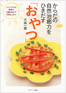 【中古】からだの自然治癒力をひきだす「おやつ」 /サンマ-ク出版/大森一慧（単行本（ソフトカバー））