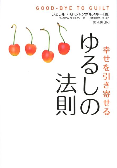 乐天商城 - 【中古】ゆるしの法則 幸せを引き寄せる /サンマ-ク出版/ジェラルド・G．ジャンポルスキ（ハードカバー）