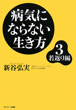 【中古】病気にならない生き方 3（若返り編） /サンマ-ク出版/新谷弘実（単行本）