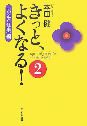 【中古】きっと、よくなる！ 2（「お金と仕事」編） /サンマ-ク出版/本田健（ハードカバー）