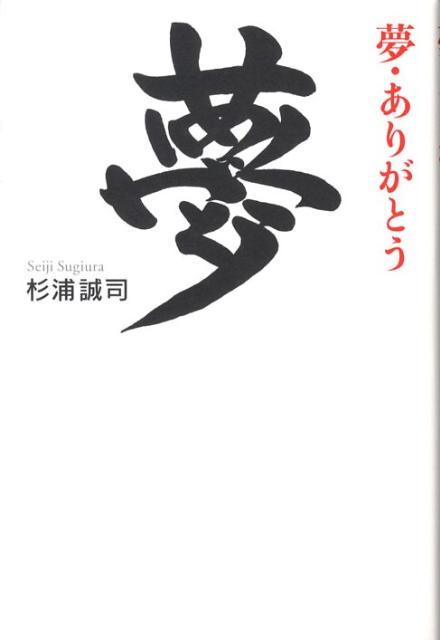 【中古】夢・ありがとう /サンマ-ク出版/杉浦誠司（単行本（ソフトカバー））