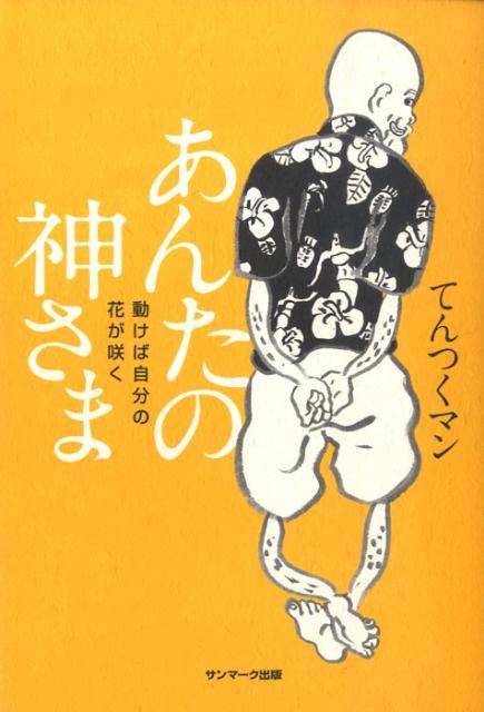 【中古】あんたの神さま 動けば自分の花が咲く /サンマ-ク出版/てんつくマン（単行本（ソフトカバー））