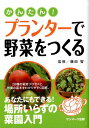 【中古】かんたん!プランタ-で野菜をつくる /サンマ-ク出版/藤田智(単行本(ソフトカバー))