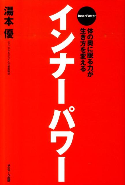 【中古】インナ-パワ- 体の奥に眠る力が生き方を変える /サ