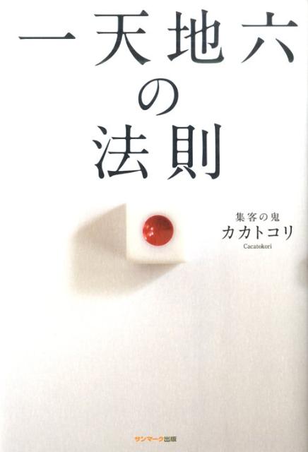 【中古】一天地六の法則 /サンマ-ク出版/カカトコリ（単行本）