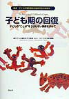 【中古】子ども期の回復 子どもの“ことば”をうばわない関係を求めて /花伝社/子どもの権利を守る国連NGO・DCI日本（単行本）