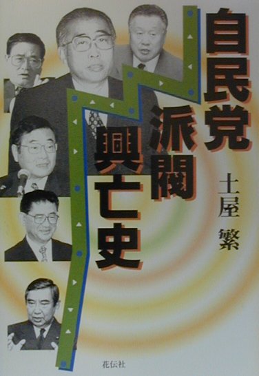 Politics - 【中古】自民党派閥興亡史/花伝社/土屋繁（単行本）