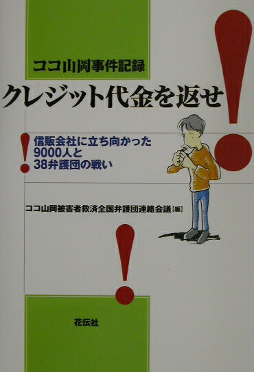 【中古】クレジット代金を返せ！ ココ山岡事件記録/花伝社/ココ山岡被害者救済全国弁護団連絡会議（単行本）