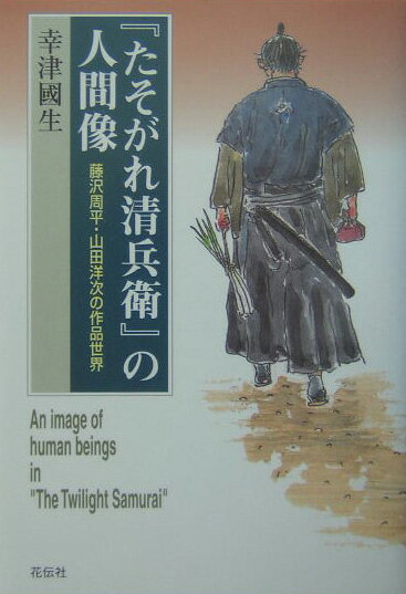 【中古】『たそがれ清兵衛』の人間像 藤沢周平・山田洋次の作品世界/花伝社/幸津国生（単行本）