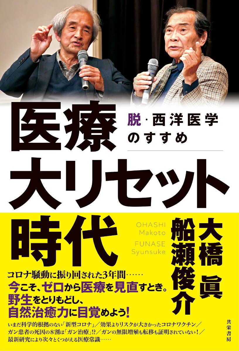 【中古】医療大リセット時代 脱・西洋医学のすすめ/共栄書房/大橋眞（単行本）