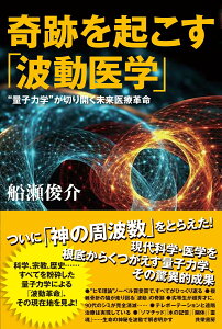 【中古】奇跡を起こす「波動医学」 “量子力学”が切り開く未来医療革命/共栄書房/船瀬俊介(単行本)