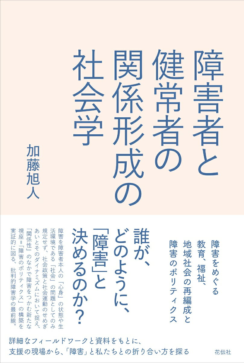 【中古】障害者と健常者の関係形成の社会学 障害をめぐる教育、福祉、地域社会の再編成と障害のポ/花伝社/加藤旭人（単行本）