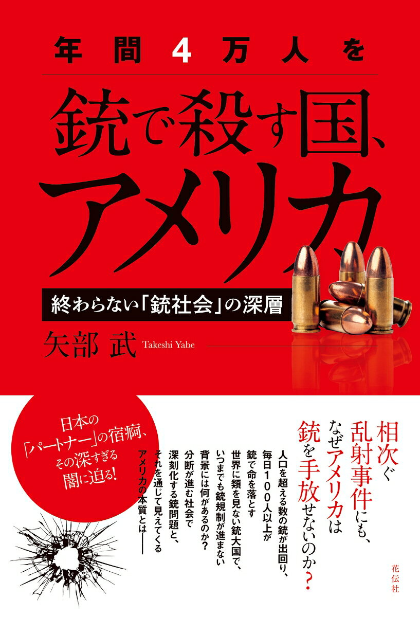 【中古】年間4万人を銃で殺す国、アメリカ 終わらない「銃社会」の深層/花伝社/矢部武（単行本（ソフトカバー））