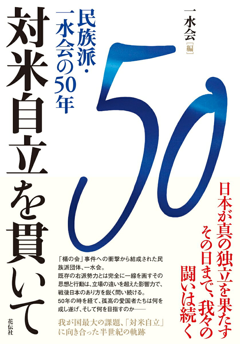 【中古】対米自立を貫いて 民族派・一水会の50年/花伝社/一水会（単行本）