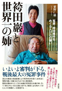 【中古】袴田巖と世界一の姉 冤罪・袴田事件をめぐる人びとの願い/花伝社/粟野仁雄(単行本(ソフトカバー))
