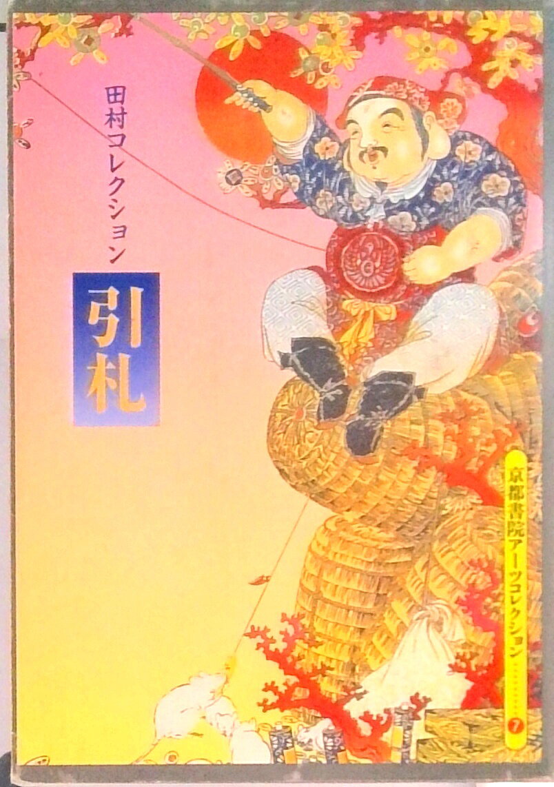 【中古】引札 田村コレクション/京都書院（文庫）