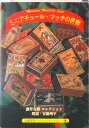 【中古】ミニアチュ-ルマッチの世界/京都書院/藤井友樹(文庫)